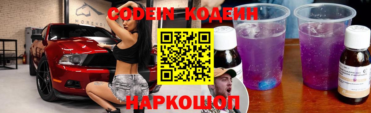 Codein напиток Lean (лин)  дарнет шоп  Кодеин Purple Drank  Кинель  Вход с VPN 