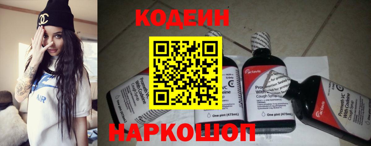 Кодеин Purple Drank Кинель